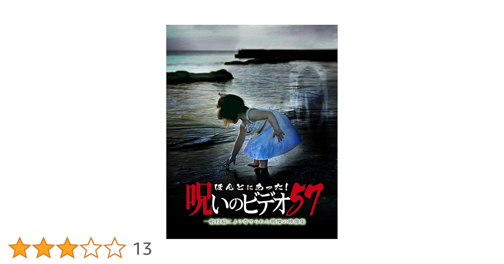 ほんとにあった!呪いのビデオ 57 [DVD] Amazon.co.jp: ほんとにあった!呪いのビデオ 57 [DVD] : 心霊: DVD